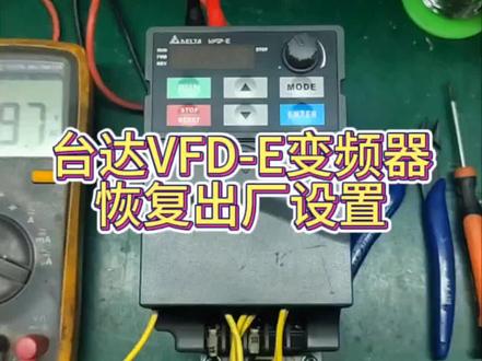#设备维修 #电气控制 #技术分享 #工业自动化 #电工知识台达VFD-E变频器恢复出厂设置