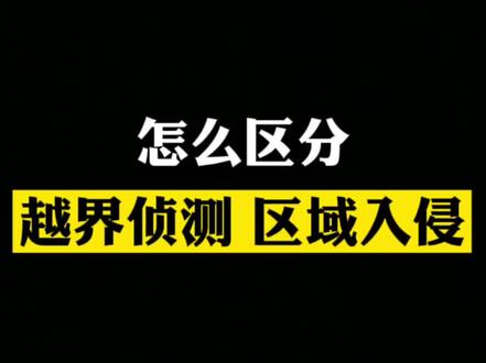 什么是越界?什么是区域入侵?
#干货分享 #安全 #监控 #涨知识