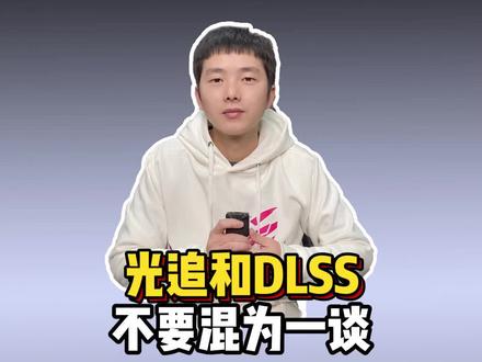 光追和DLSS可不要混为一谈哦!#光追 #dlss #电脑配置 #diy电脑 #电脑小知识
