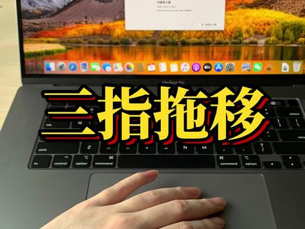 【MacBook 触控板小技巧】三指拖移#macbookpro