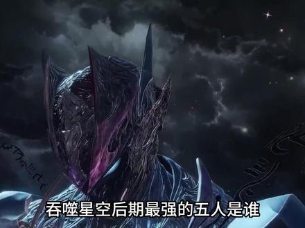 吞噬星空后期最强的五人是谁?混沌城主居然只能排末尾 #吞噬星空 #国漫 #动漫 #罗峰