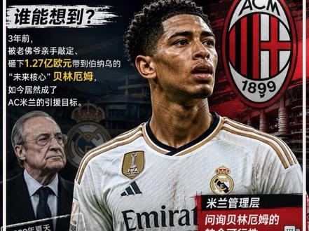 被姆巴佩“挤走”,被穆帅“弃用”,皇马王储真要投奔米兰?#贝林厄姆 #AC米兰 #皇家马德里 #穆里尼奥 #足坛转会