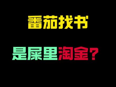 那么说我不就是淘金客了? #书荒推荐 #小说 #神作