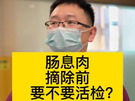 #肠息肉 切除之前,要不要先取活检化验性质?
#肠镜 @刘之枫(守胃护肠)