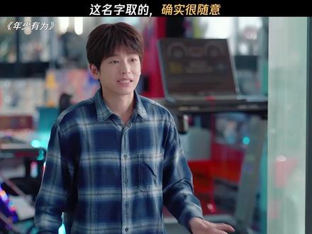 司马先生给儿子取名,主打一个随便 #电视剧年少有为