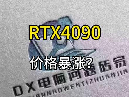 RTX4090价格暴涨?什么情况听我说!#显卡涨价 #4090#ai算力