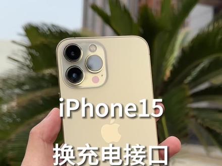 iPhone15换type-c充电接口#iphone #iphone14 #iPhone15 #小米