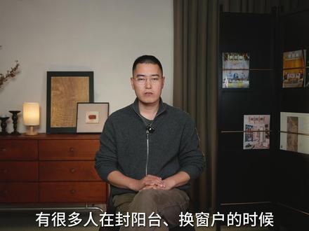 封阳台换窗子|别只盯着型材玻璃,这5个安装细节才是关键 #封阳台换窗户 #装修设计 #装修干货 #成都装修 #上海装修