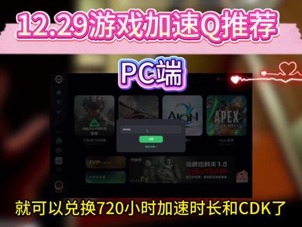 奇游加速器兑换码口令2025!免费奇游加速器720h加速时长 #游戏加速器 #游戏加速器口令 #奇游加速器 #奇游加速器口令 #奇游加速器兑换码