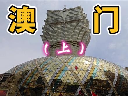 澳门真实情况什么样?去澳门最真实第一视角,从入关到整个路线点的记录#澳门 #澳门游玩 #新葡京 #生活 #人间观察计划
