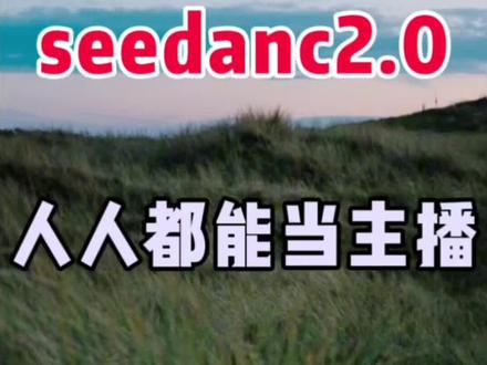 小豆包再次升级,seedanc2.0大模型,人人都能当主播 #剪辑 #手机剪辑 #视频剪辑 #剪辑教程