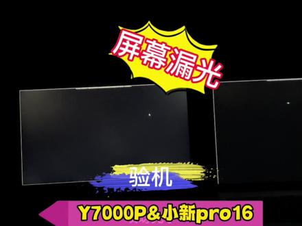 Y7000P&小新pro16验机小翻车,屏幕漏光。小郁闷了!#验机 #y7000p