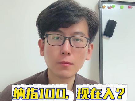 纳指100,现在入?还是再等等? #美股 #纳斯达克指数 #纳指100 #基金定投