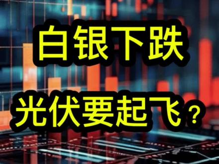 白银下跌,光伏要起飞?#白银#光伏 #储能 #电池 #新能源