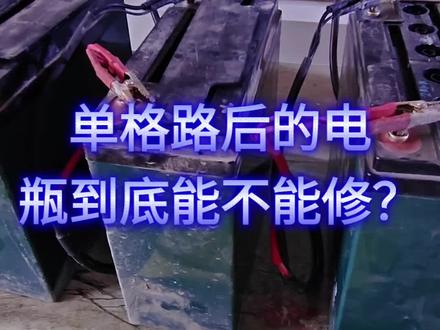 为什么单格路后的电瓶就不要再修了?#电瓶修复技术