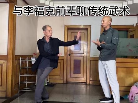 与李福克前辈交流传统武术,#百young非遗 #传统武术 #传承 @李福克老师说古文化 #尘轩师兄 #传统文化
