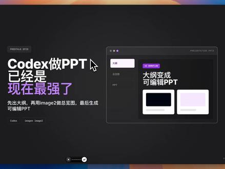 新手小白用 Codex 做 PPT 就够了 这期先不做长教程,只演示一套我最近觉得最值得讲的PPT工作流:
Codex + image2 + Presentation Skills
过去AI生成PPT最大的问题,是看起来像模板,图片不贴题,最后还要人重新救一遍。
这套流程的变化是:Codex先把主题、受众、页数和每页内容定清楚;image2再生成一张整套页面总览图;最后Presentation Skills把大纲和视觉方向变成可编辑PPT。
我的判断标准很简单:能不能讲清楚,能不能看得懂,能不能继续改。
能继续改,才真的能进入工作流。否则只是一次性的展示图,不是可交付的PPT。
#ai #codex #vibecoding #claudecode #ppt