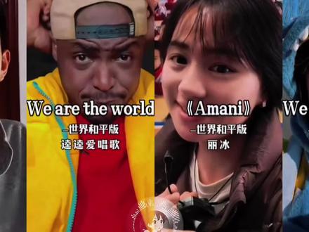 “我们的心愿是世界和平~”#mom #我会找到逆转时间的公式 #wearetheworld #世界和平#我们的心愿是世界和平