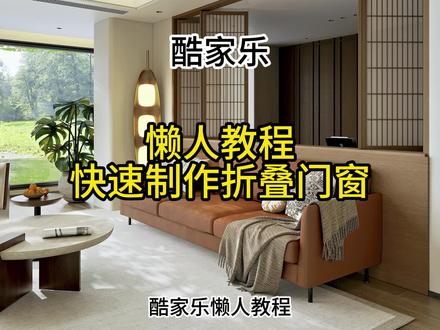 酷家乐快速制作折叠门窗教程#酷家乐赵勇珲