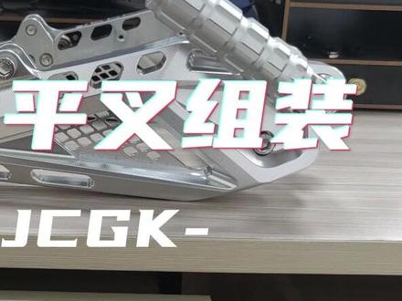 JCGK后平叉组装,九号F野兔后平叉组装简解#JCGK野兔后平叉#九号F90#九号机械师 #JCGK组装教程