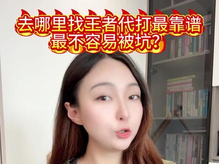 去哪里找王者代打最靠谱最不容易被坑呢?#王者#王者荣耀#vlog十亿流量扶持计划#内容过于真实#真实生活分享计划