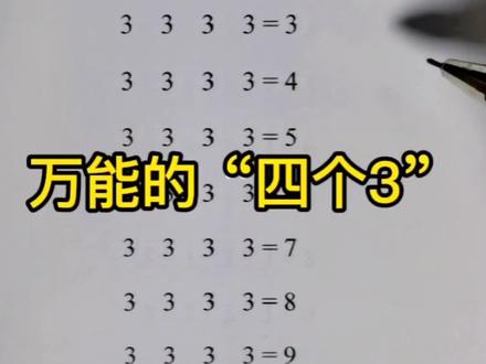 万能的“四个3”#数学思维 #数学 #小学 #趣味数学 #教育 #涨知识
