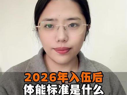 2026年入伍后体能标准是什么 #部队 #参军入伍 #军校 #军考 #军考资料推荐