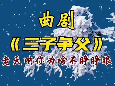 老天呐你为啥不睁睁眼#三子争父 #曲剧 #郑庆恩老师精彩原声 #名家名段热门段子 ##合拍对口型
