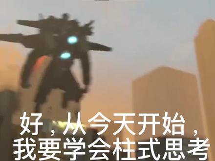 模仿一下柱式思考#电视人 #监控人#脱江凯#鹰眼