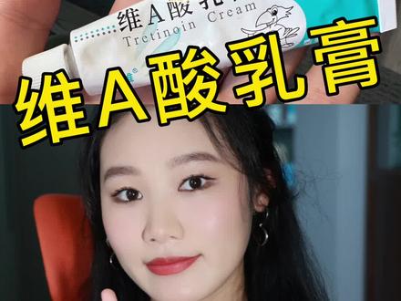维A酸乳膏有哪些隐藏用法!看完视频、只需20高效护肤!附建立耐受方法!#维a酸乳膏正确使用方法