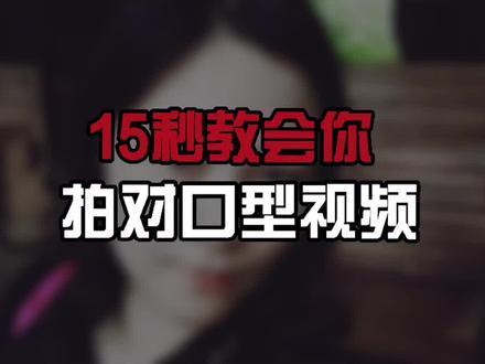 #手机剪辑教学 教你拍对口型视频教程#对口型怎么拍