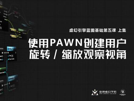 虚幻引擎蓝图基础第五课上:使用Pawn创建用户旋转/缩放观察视角 #UE4蓝图 #虚幻4蓝图