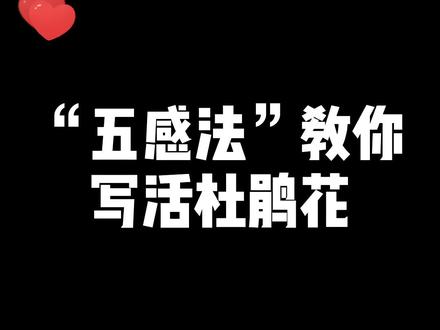 又到了四月杜鹃烂漫时刻,“五感法”教你写活杜鹃花!#作文 #语文 #小学生 #学习 @DOU+小助手