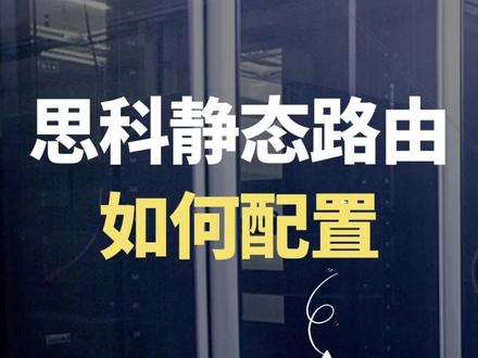 之前学习了华为的静态路由配置,今天思科静态路由配置也来学习下#思科 #静态路由 #一分钟干货教学 #网络工程师 #计算机培训