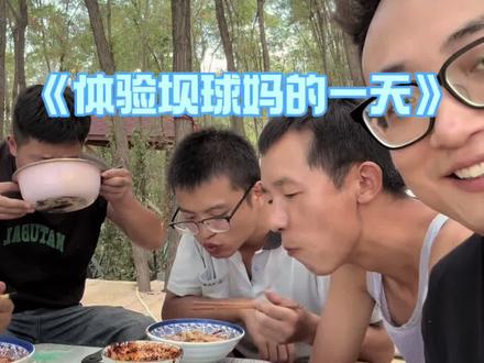 《体验坝球妈的一天》#显显脱口秀