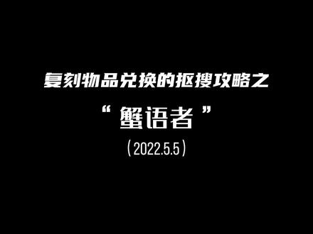 螃蟹叫的复刻抠搜攻略来了!#光遇 #光遇复刻 #光遇表演季