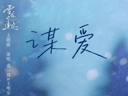 雪落时逢你,是命运最好的馈赠
《谋爱》我们是第一个OST@袁一琦
#青春回忆杀 #谋爱 #雪落时逢你