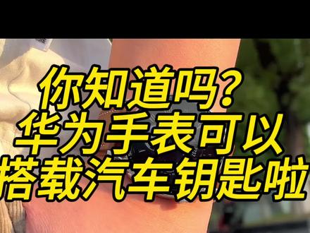 哥们哥们华为手表可以适配市面大部分车的数字车钥匙啦~#手机智能车钥匙 #智能穿戴 #华为手表 #华为p60