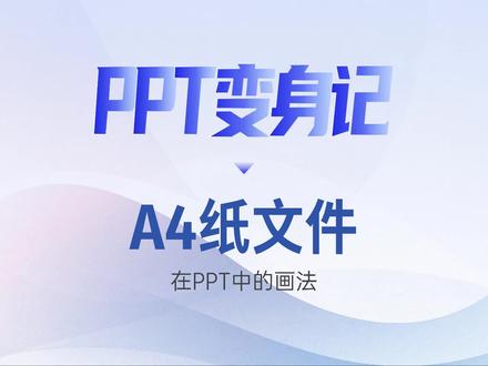 A4纸文件在PPT中的画法#PPT美化设计