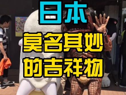 吉祥物界的泥石流代表!#黑豚物语 #日本#吉祥物