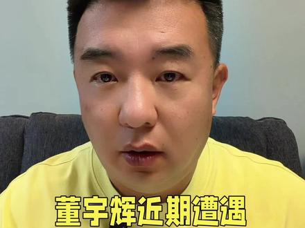 两分钟给您说清楚 #董宇辉 #与辉同行 近期所遭遇的舆论风暴的核心本质。#独立思考 #阿臻杂谈