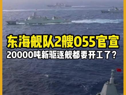 2艘过气055官宣,外媒反应冷淡:20000吨新驱逐舰都要开 3月8日,央视官方媒体曝光,有2艘新的055型导弹驱逐舰109号“东莞”舰和110号“安庆”舰,已经加入了解放军海军的战斗序列中。我国海军的055型导弹驱逐舰列装数量已经达到了10艘,且首次被分配到了东部战区海军中,使其完成了零的突破。