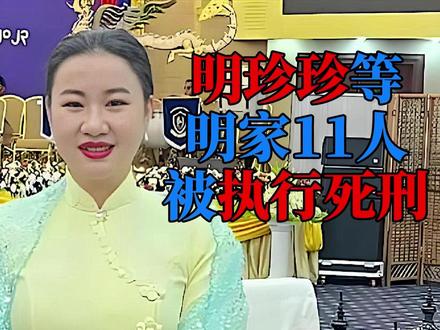 明珍珍等明家11人被执行死刑,在国内上大学期间同时交两男友 #明珍珍 #电信诈骗 #缅北 #明学昌