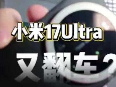 有机械结构,并非“直接”物理变焦
事实:本质还是电子变焦),只是加了物理机械的交互方式。
❗️只说事❗️不做任何评价❗️
从物理层面刨根问底说,小米17 Ultra徕卡版的变焦环操作本质还是电子变焦,只是加了物理机械的交互方式。
拆解这个逻辑:
1. 物理动作只负责“传信号”,不直接调镜头
你转动变焦环的物理行为,是通过齿轮组带动轴体,再由光学位移传感器把轴体的转动角度转换成电信号——这个过程里,变焦环的机械运动没有直接去推动镜头模组的镜片组做物理位移(这才是真正的光学变焦的物理核心),只是给手机传了个“该变焦到多少倍”的电信号。
2. 实际变焦还是靠电子/软件执行
手机收到电信号后,再通过软件指令控制镜头完成变焦(不管是镜片物理移动的光学变焦,还是裁切画面的数码变焦,都是靠电子信号驱动执行)。简单说,变焦环就是个“物理旋钮式的控制键”,和你用手指在屏幕上滑动调焦、按手机按键调焦的本质一样,都是通过操作触发电子信号,再由电子系统完成变焦。
总结成大白话:变焦环是“物理开关”,不是“物理变焦的执行器”,最终变焦的完成还是靠电子信号和软件驱动,而非变焦环直接带动镜头做物理变焦。
#小米
给我自己叠个护甲👇👇👇
(并非本人观点,所有材料源于网络,出自AI,如有侵权及,错误的地方随时联系删除。)