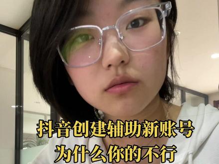 抖音号开小号需要满足哪些点 这个视频给你们讲讲必须要满足哪些点,你们先看看硬性条件差哪了,再不行就找我帮你具体分析 #崔暄