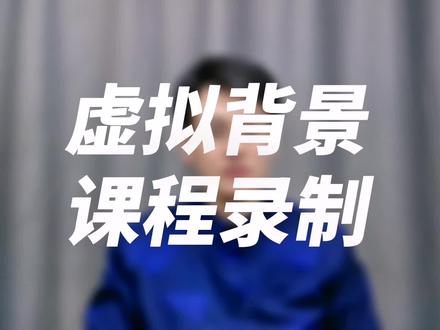 这种高级的 有虚拟背景的课程是如何录制的?#录课 #录课软件 #知识付费