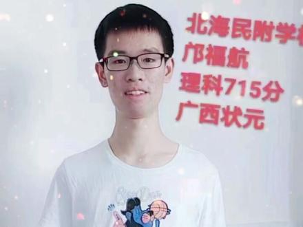 听说今年的高考状元是北海的,太优秀了👍👍#高考状元