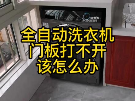 全自动洗衣机洗完衣服门板打不开怎么办?有什么方法吗?#洗衣机