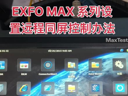 EXFO MAX系列设置远程控制的方法,首先机器是打开VNC服务,然后手机下载VNC控制端(RVNC viewer),连上之后,就可以远程控制了,#光纤通信 #光纤熔接 #OTDR #光缆施工 #EXFO