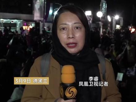 凤凰记者现场报道|德黑兰民众庆祝哈梅内伊之子当选最高领袖:希望很快能听到战胜敌人的消息#伊朗 #领袖